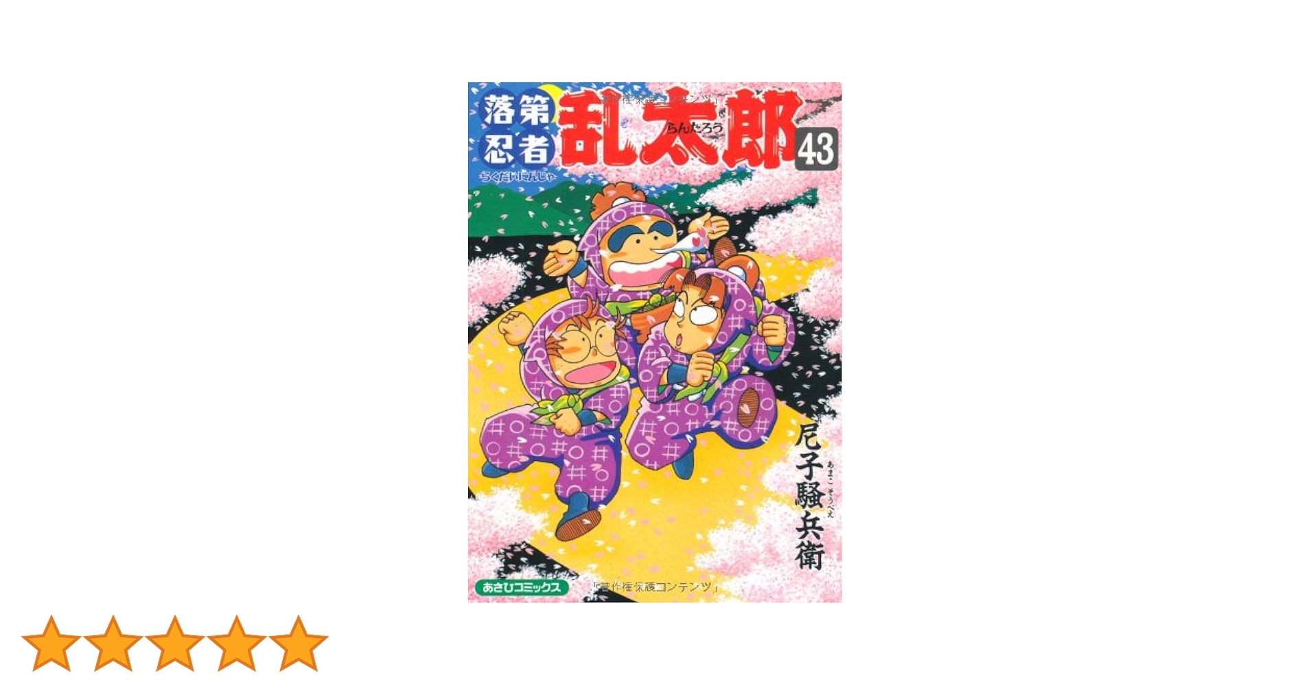 落第忍者乱太郎　忍たま乱太郎　漫画　43冊セット　まとめ売り Amazon.co.jp: 落第忍者乱太郎（43） (あさひコミックス
